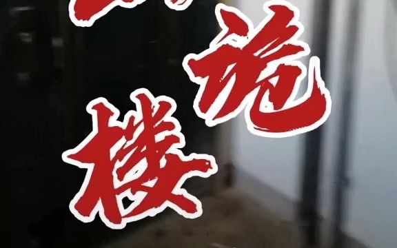 探秘石景山著名鬼楼(城市探险)哔哩哔哩bilibili