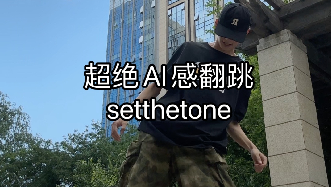 李贝setthetone翻跳哔哩哔哩bilibili