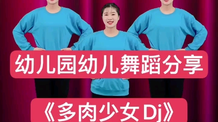 [图]舞蹈《多肉少女DJ》