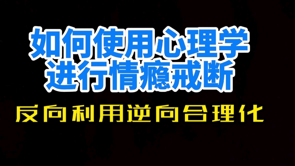 [图]如何使用心理学进行情瘾戒断。