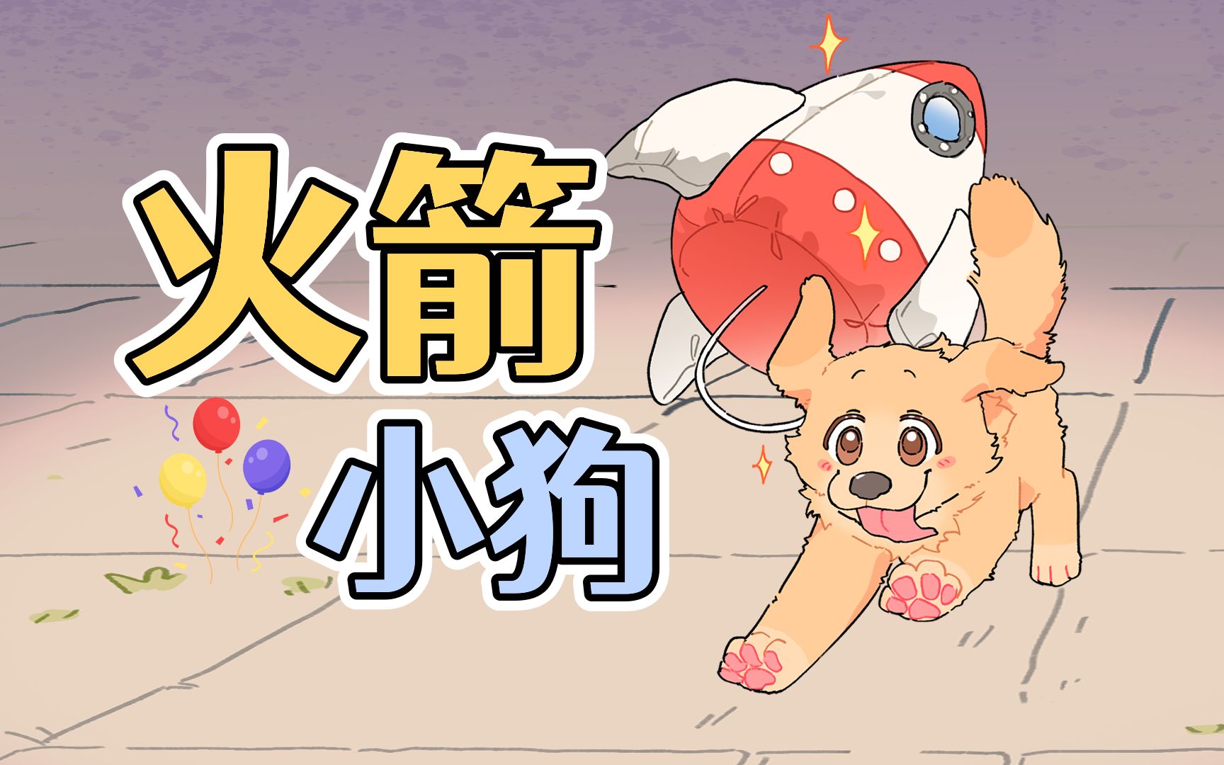 拥有火箭的小狗可以变身太空狗狗吗