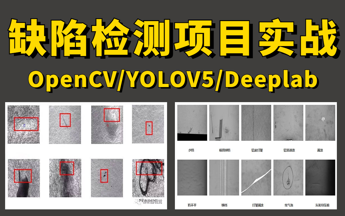 简历包装必备的计算机视觉项目实战:基于OpenCV、YOLOV5、Deeplab的缺陷检测项目实战教程,迪哥手把手带你做项目!哔哩哔哩bilibili