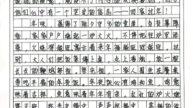 [图]优秀作文《年味》“人间烟火处，年味渐浓时。”