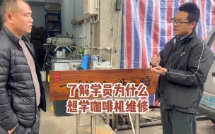 Tải video: 咖啡机维修师前景良好、咖啡机市场越来越大，咨询为什么想要学习咖啡机保养维护维修售后技术#咖啡机维修培训#咖啡机维修师傅#咖啡机维修课程