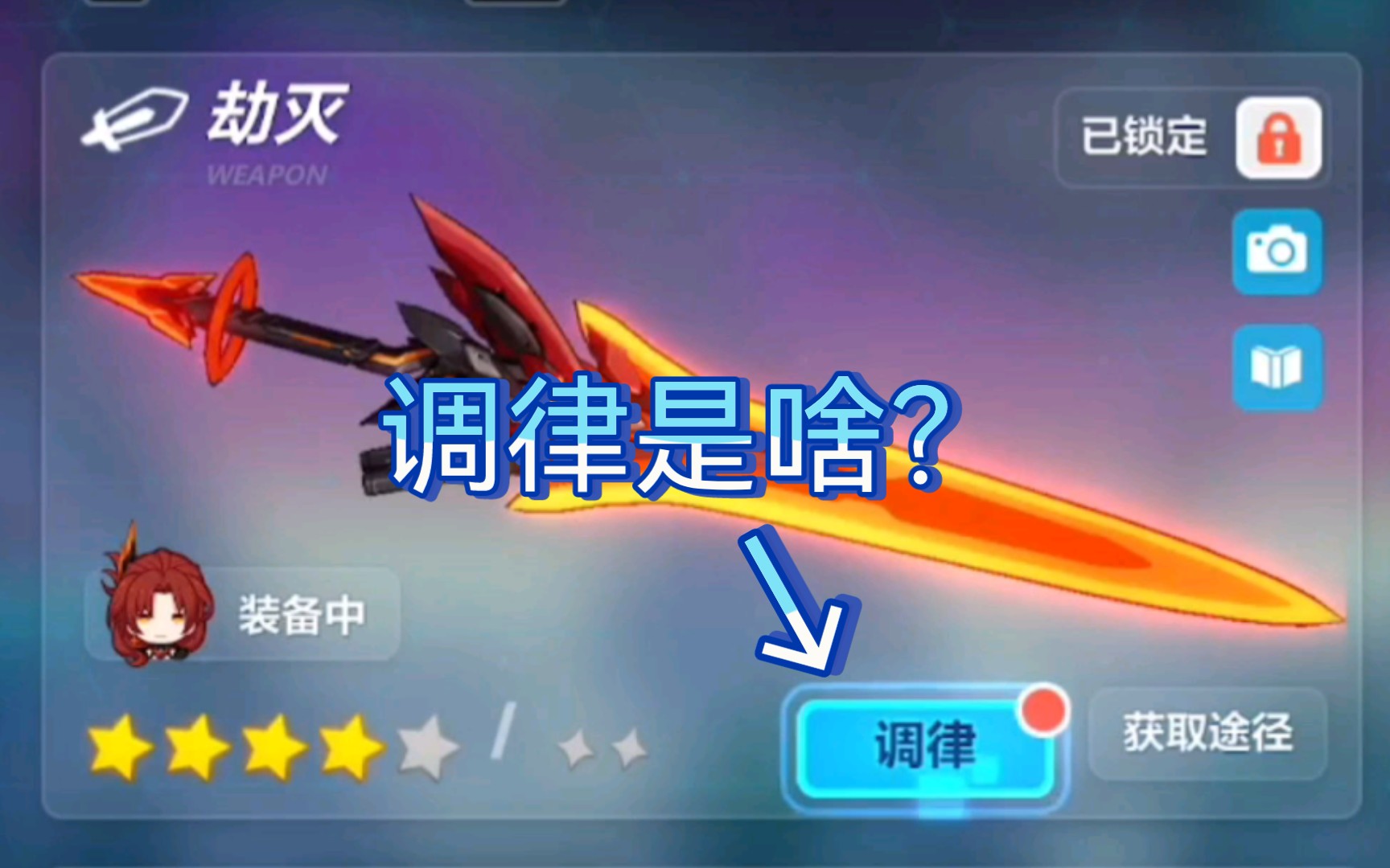 【崩坏三小课堂】武器调律是什么?哔哩哔哩bilibili教学