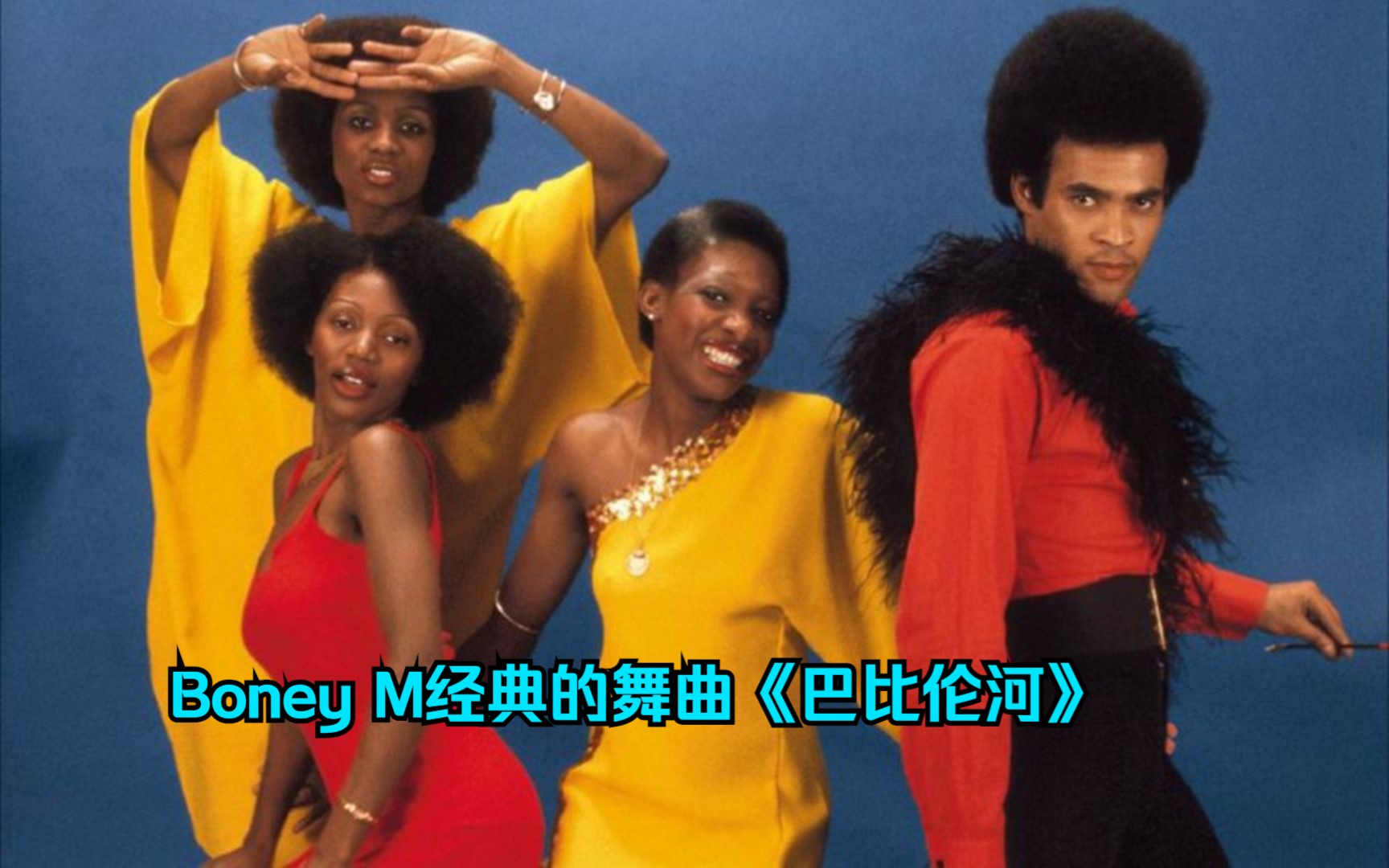 [图]Boney M超经典的舞曲《巴比伦河》，40年前火遍全球，如今再听旋律依旧优美