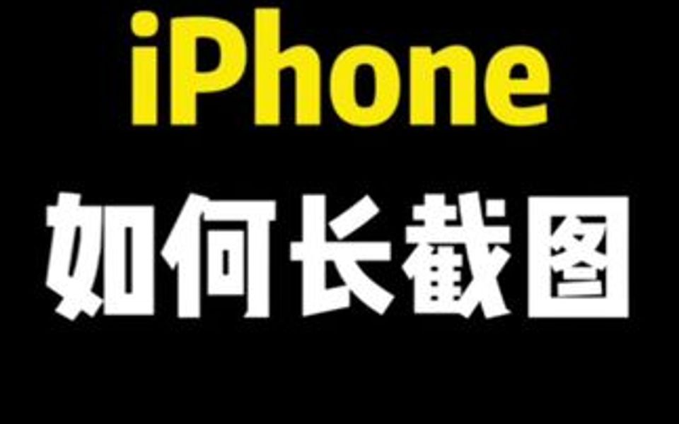 iphone一键长截图哔哩哔哩bilibili