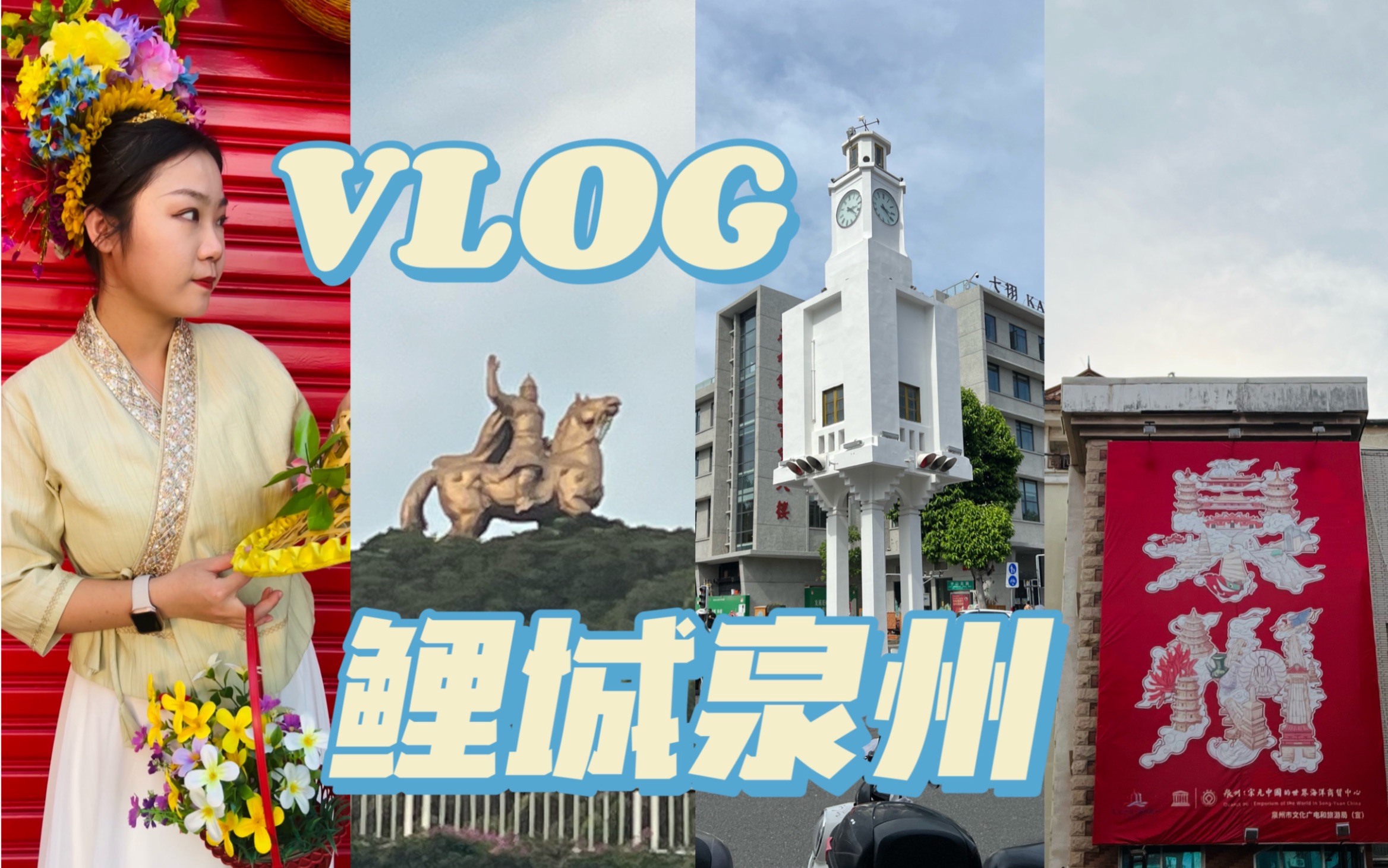 [图]泉州VLOG｜世遗鲤城之旅｜海丝之路起点｜蟳蜅村簪花体验｜国家历史文化名城