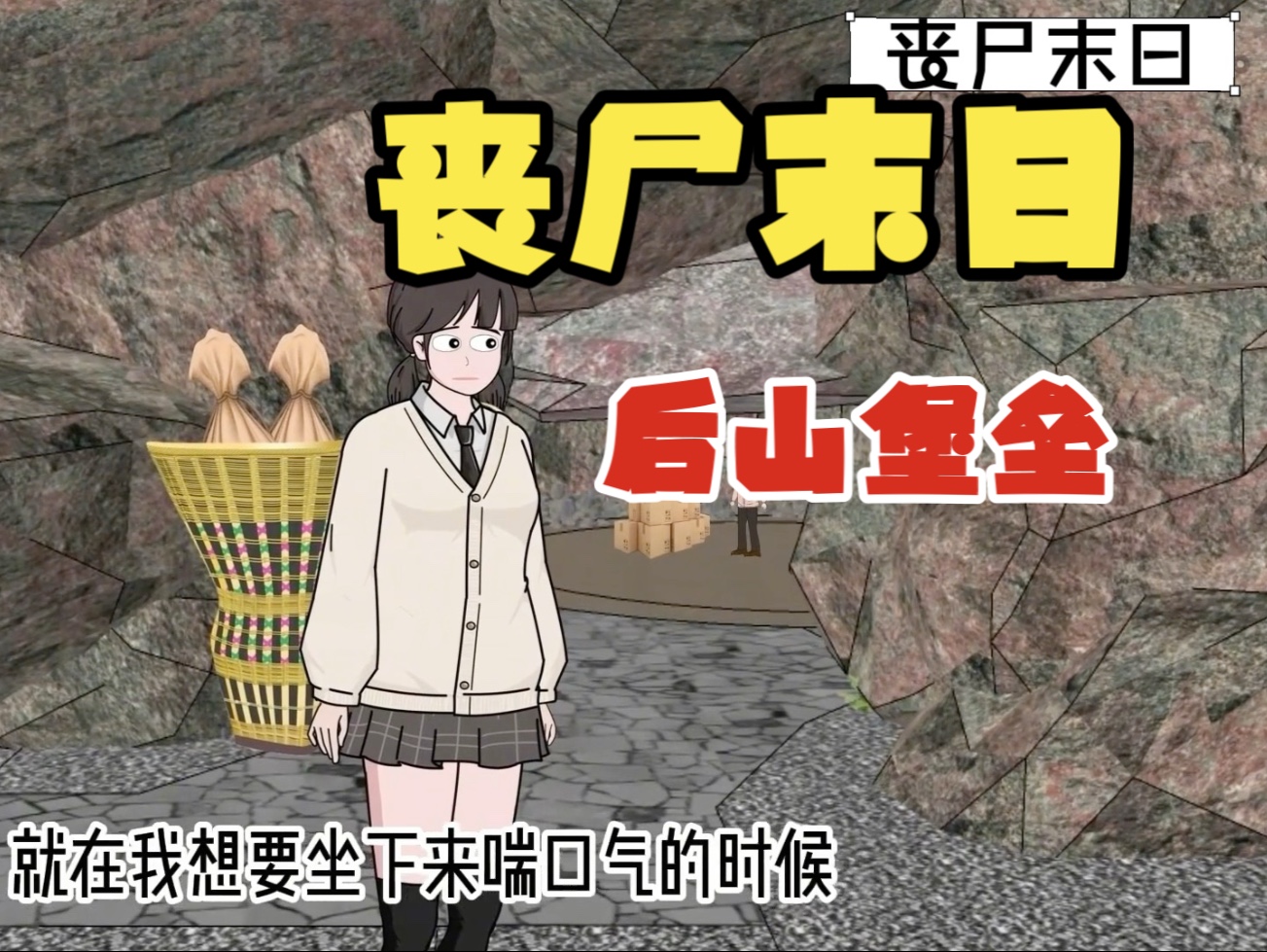 丧尸末日 后山堡垒
