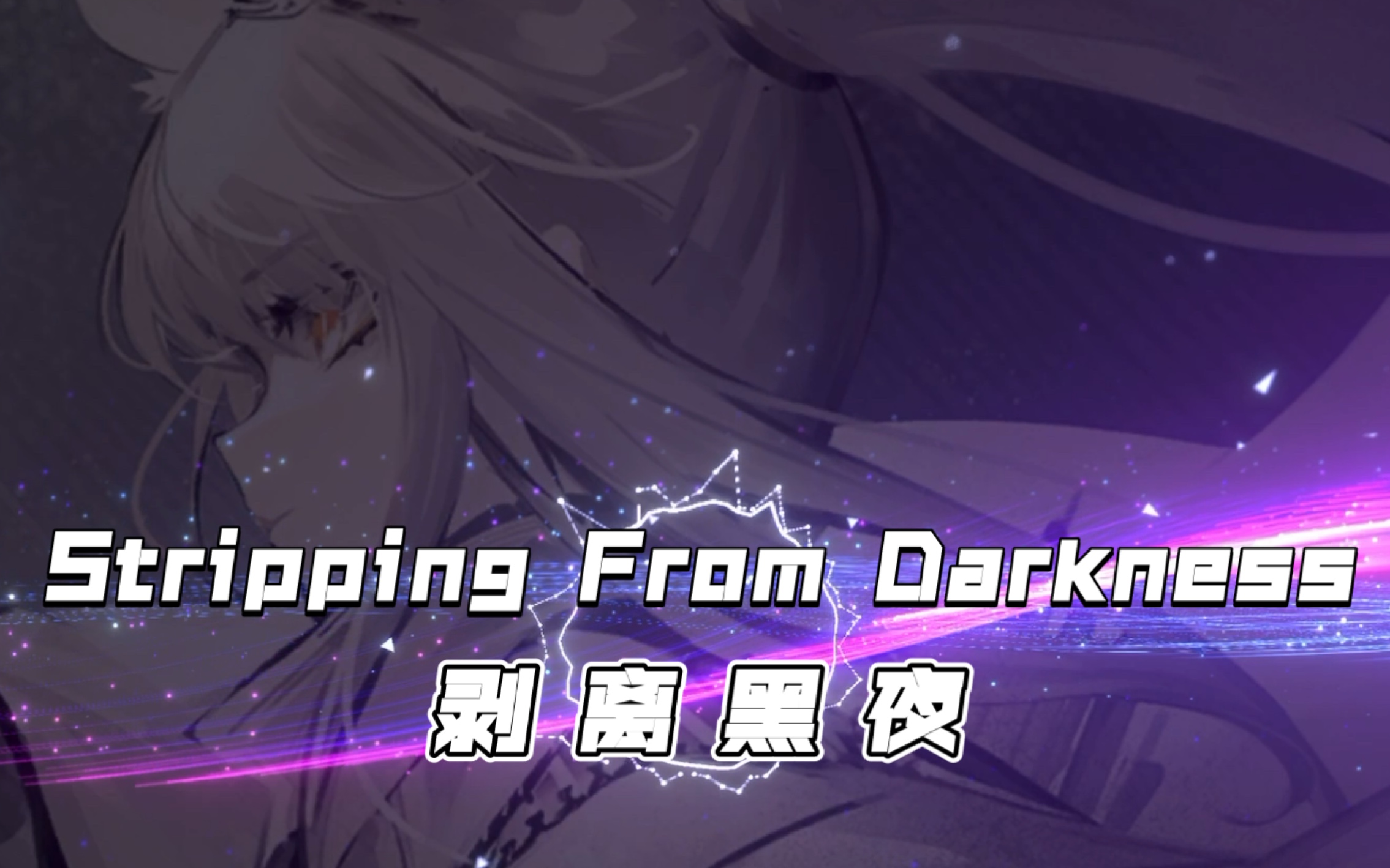 [图]【明日方舟】原创白金单曲《Stripping From Darkness》，你有一双天马的眼睛，不应被黑夜遮蔽