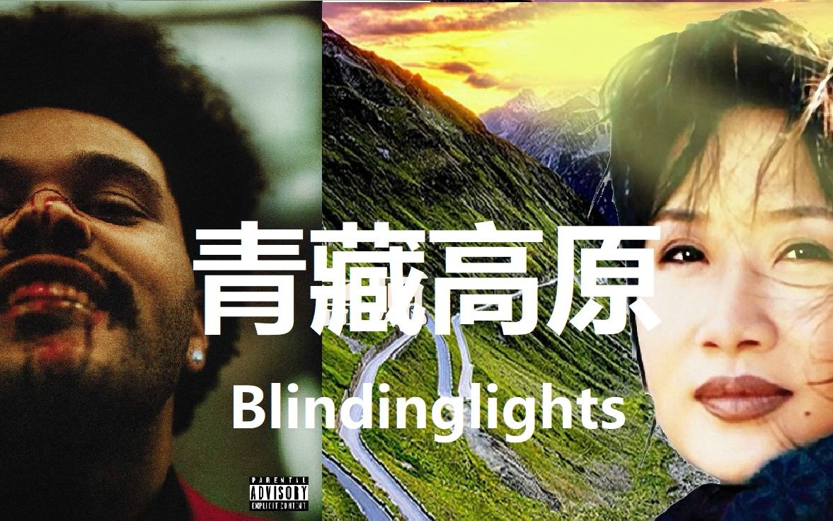 [图]【李娜xTheWeeknd】青藏高原 x Blinding Lights | Mashup