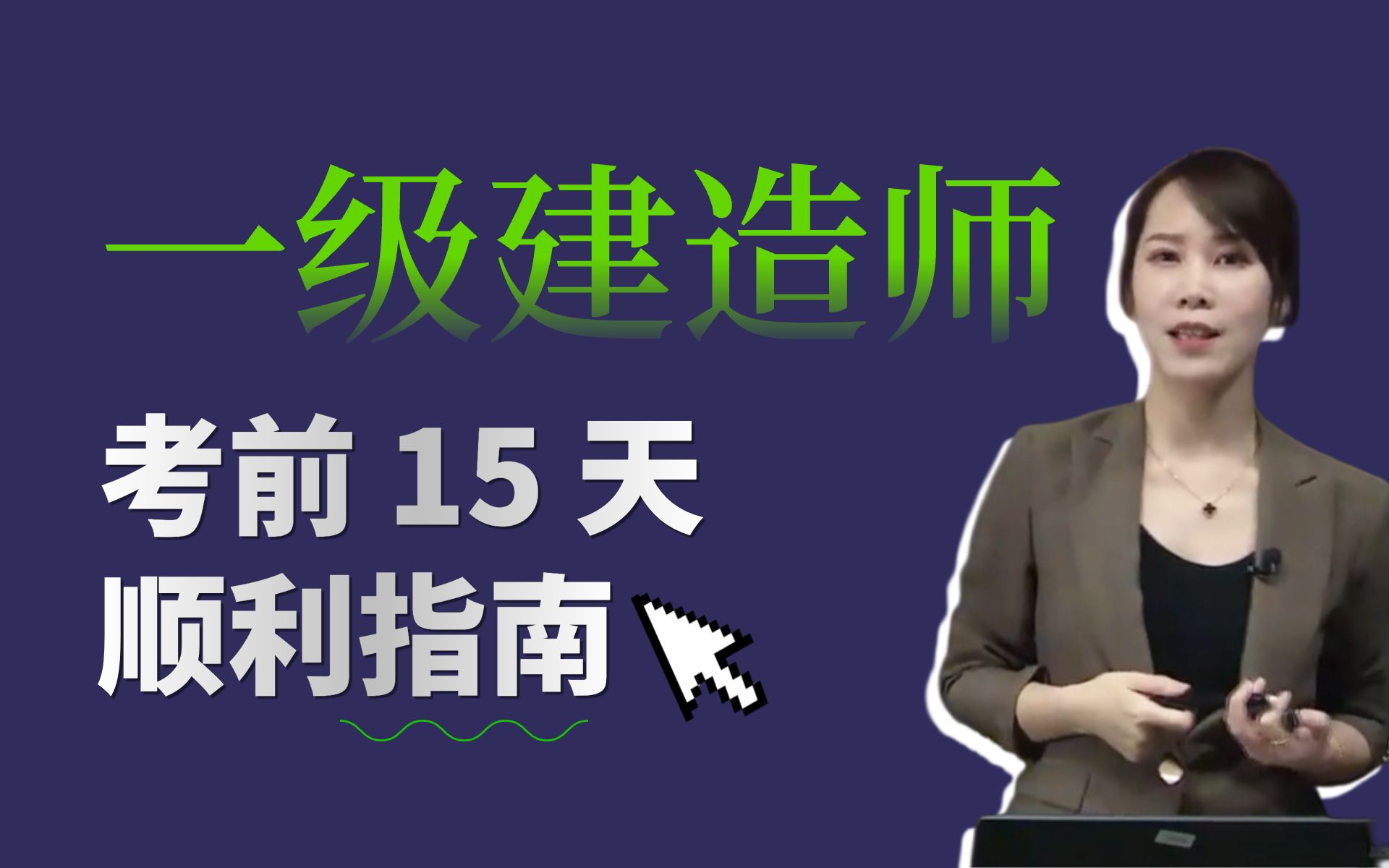 考前 15 天:一建管理郑春秋老师强化解析哔哩哔哩bilibili