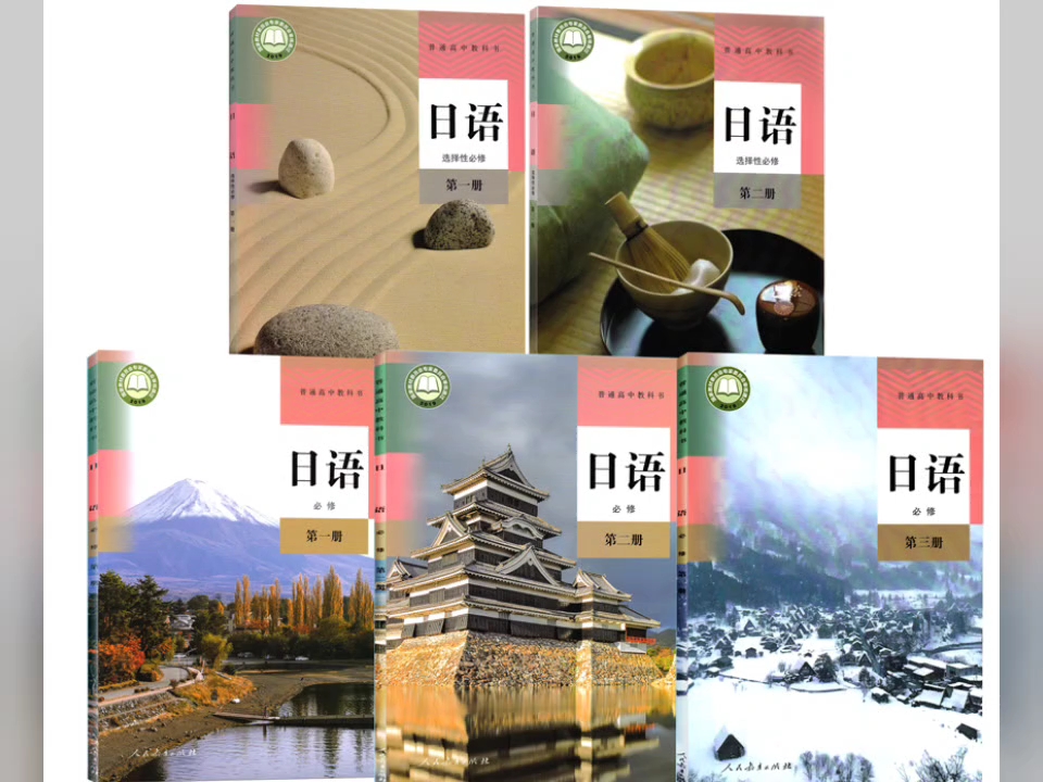 人教版 日语 必修123 选修12 pdf