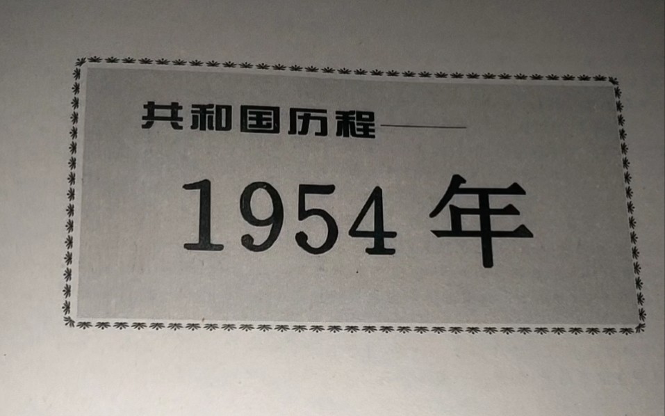 [图]共和国历程——1954年