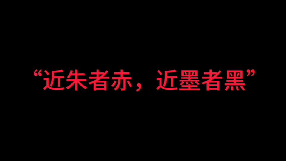 “近朱者赤,近墨者黑”主题辩论赛正方一辩:李沐函 反方一辩:崔雅琪哔哩哔哩bilibili