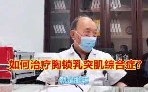 下载视频: 如何治疗胸锁乳突肌综合症？83岁老中医传统手法，缓解痛苦！