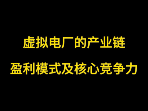 虚拟电厂的产业链、盈利模式及核心竞争力哔哩哔哩bilibili