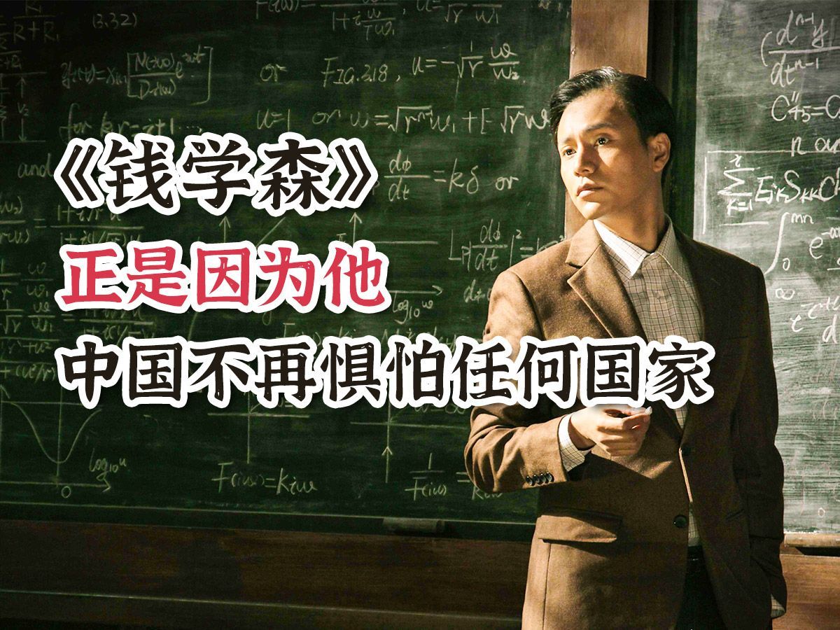 《钱学森》钱学森弹道到底有多厉害?他的存在,让中国不再惧怕任何国家!非常值得一看的电影!哔哩哔哩bilibili