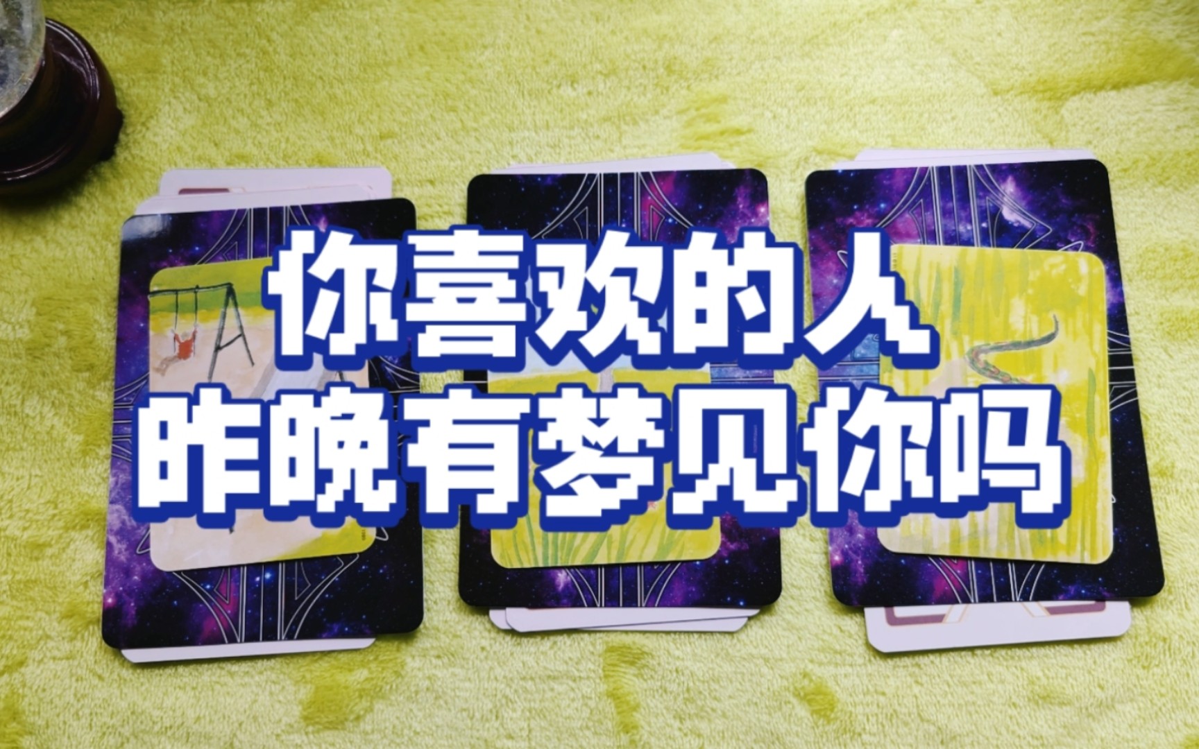 【kimoom众卜】你喜欢的人昨晚有梦到你吗?