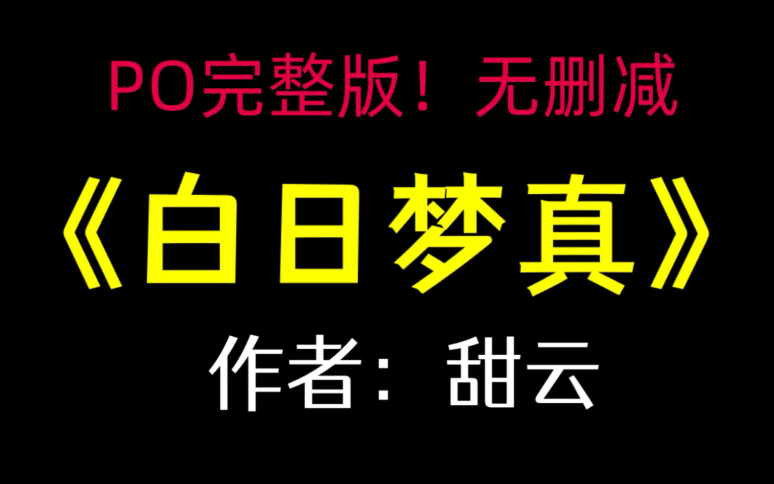 《白日梦真》作者:甜云【完整版!未删减】哔哩哔哩bilibili