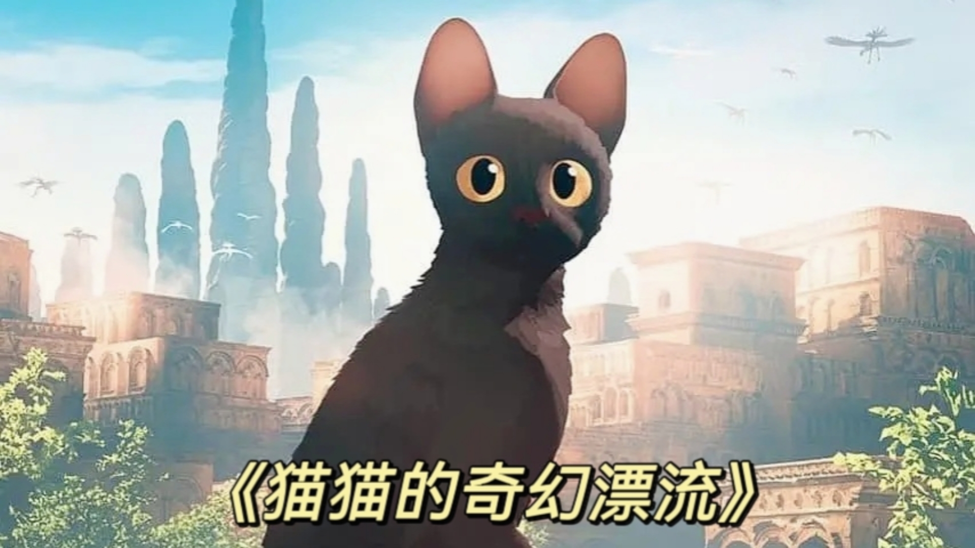 《猫猫的奇幻漂流》在末世的背景下,展开一场奇幻漂流,踏上勇敢探索的自我成长之旅,聆听一则意味深长的动物寓言哔哩哔哩bilibili