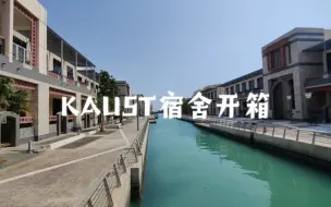 Video herunterladen: 『KAUST』阿卜杜拉国王科技大学宿舍开箱咯