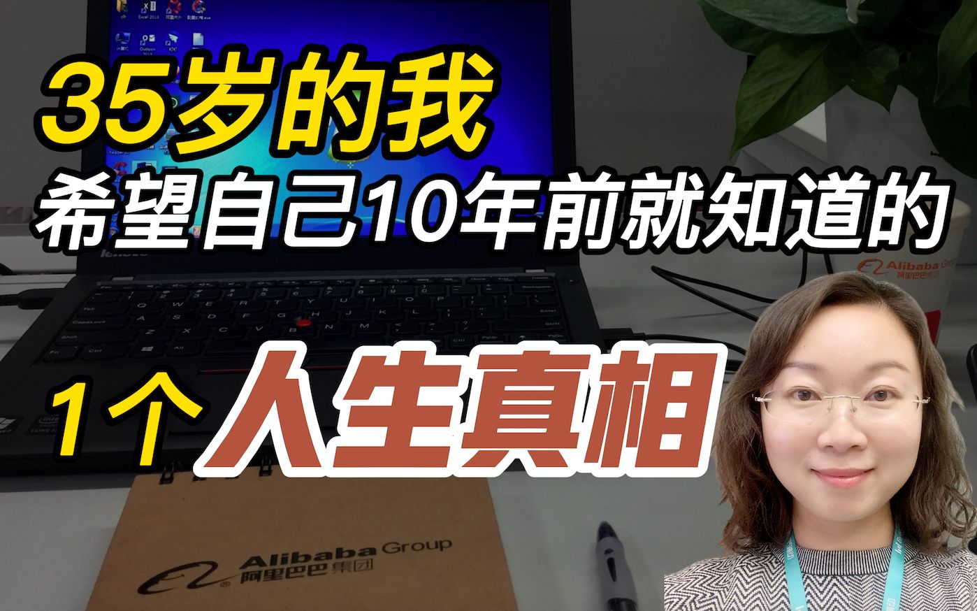 [图]35岁的我，希望早10年知道的人生真相！关于工作、恐惧和欲望