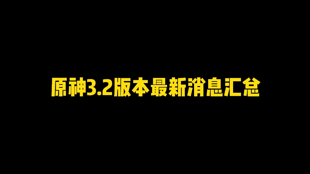 [图]原神3.2版本最新消息汇总