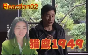 Download Video: 【燕双鹰2•猎鹰1949】Reaction02:懂了，程汤是来送黑皮衣装备的（调皮）使命完成