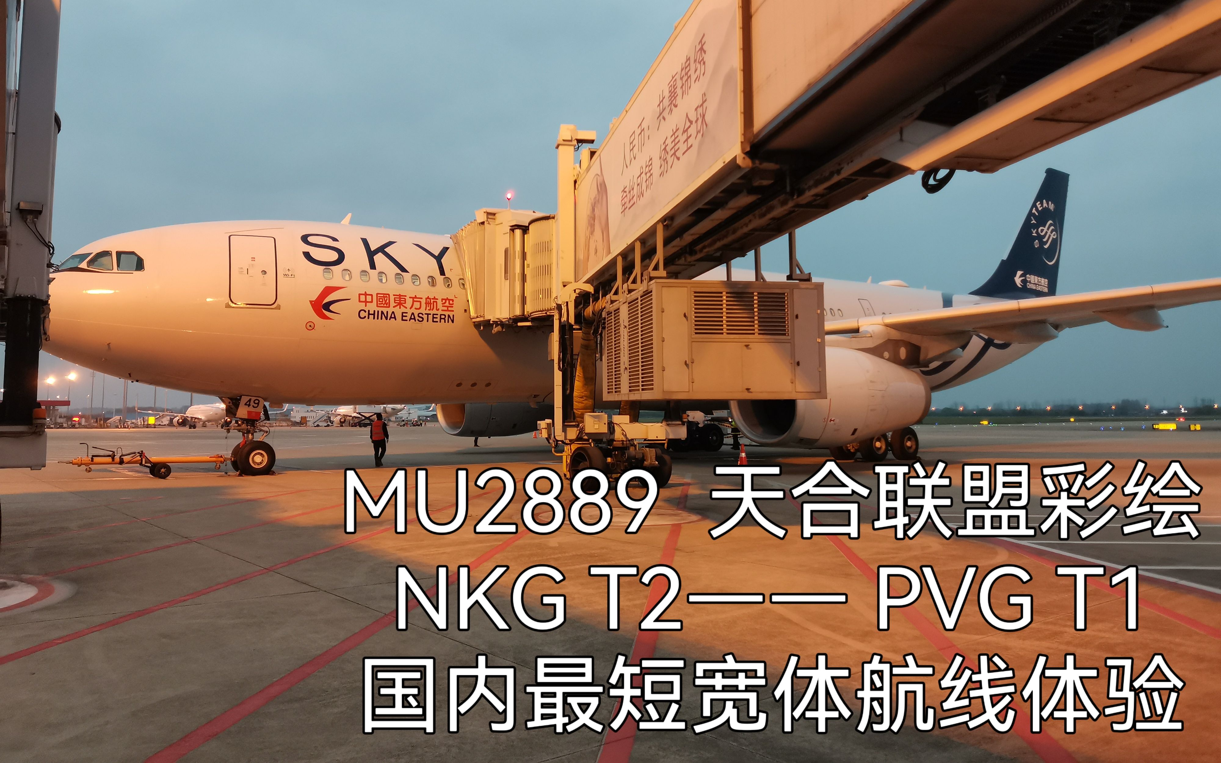 [图]MU2889天合联盟彩绘A332 NKG—PVG国内最短宽体航线体验&禄口机场拍机