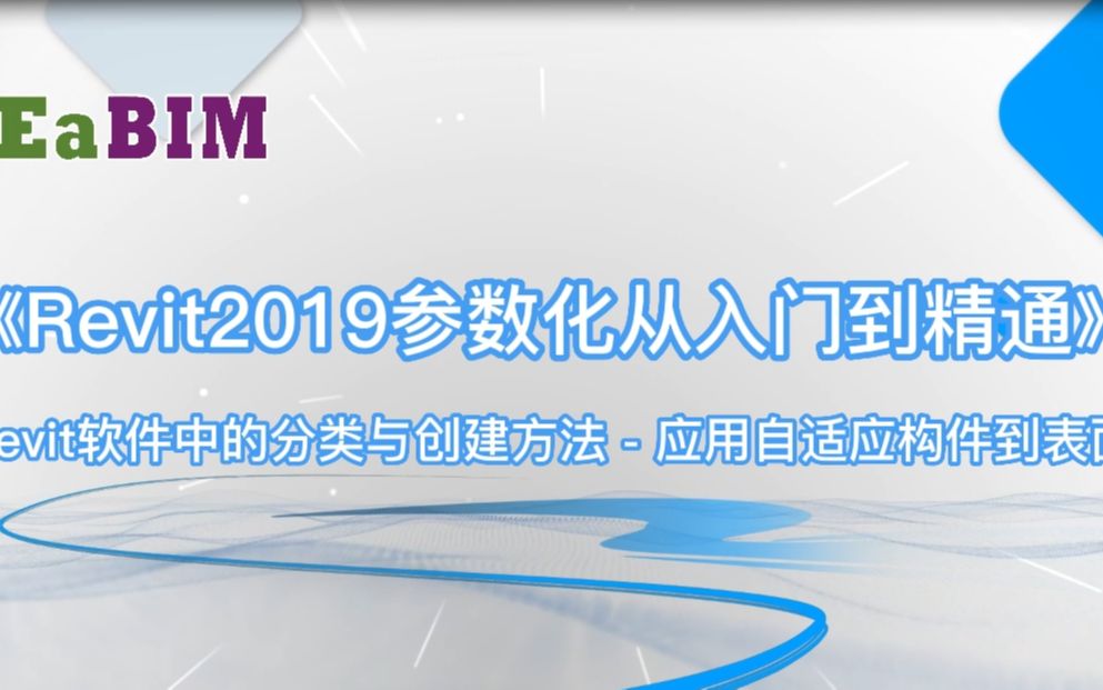 Revit软件中的分类与创建方式应用自适应构件到表面哔哩哔哩bilibili