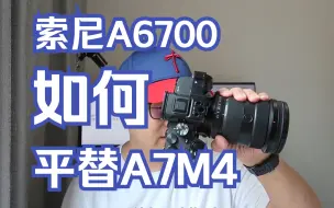 Download Video: A6700完爆A7M4？聊聊索尼α6700适合的使用场景。