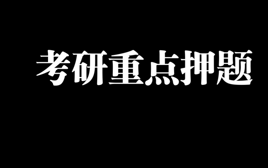 考研重点押题基线测量哔哩哔哩bilibili