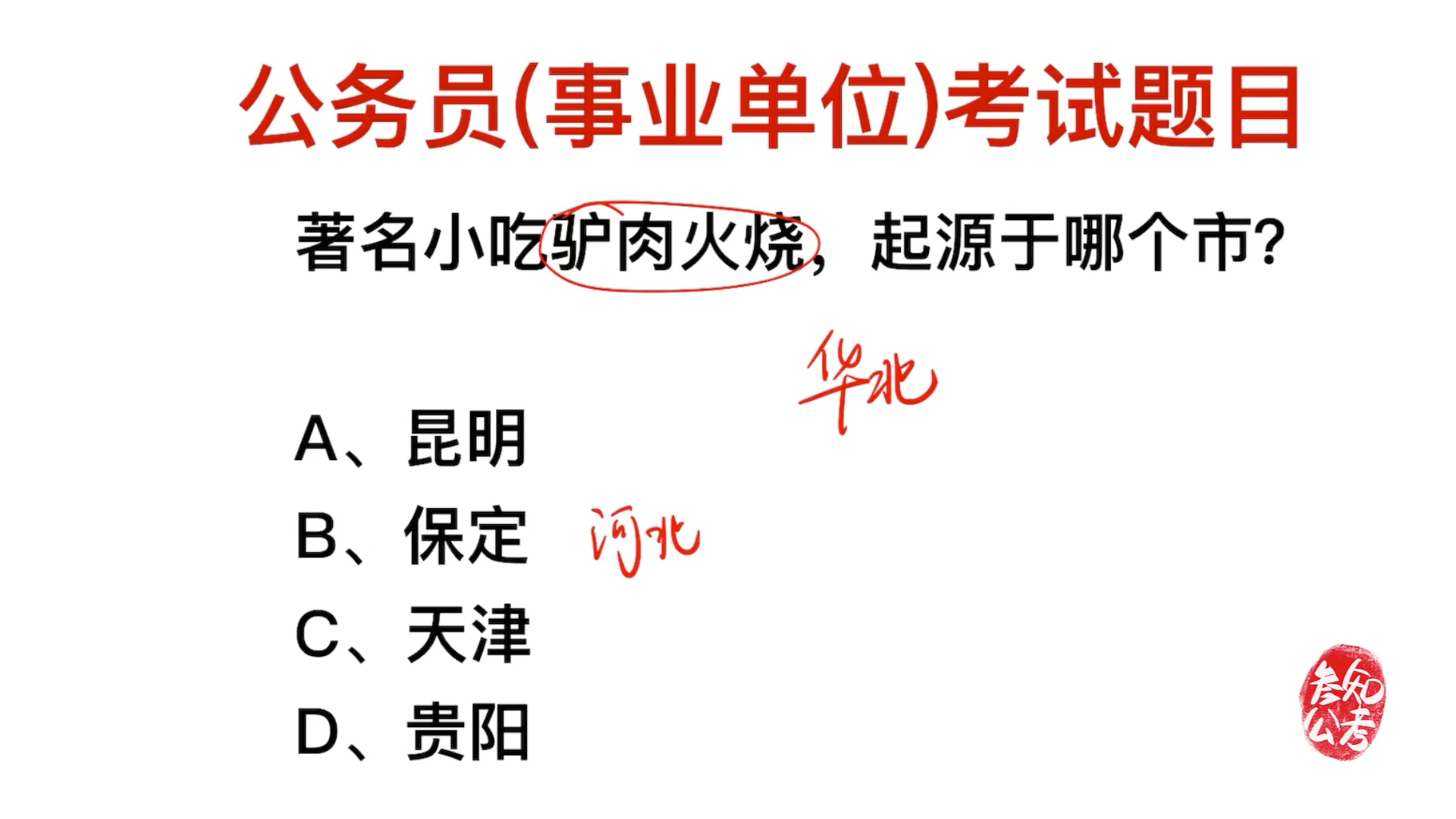 公务员考试:著名的小吃驴肉火烧,起源于哪里?哔哩哔哩bilibili