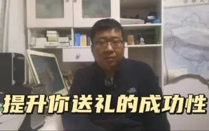 Télécharger la video: 掌握好以下送礼话术，领导即便想拒绝都不好意思开口