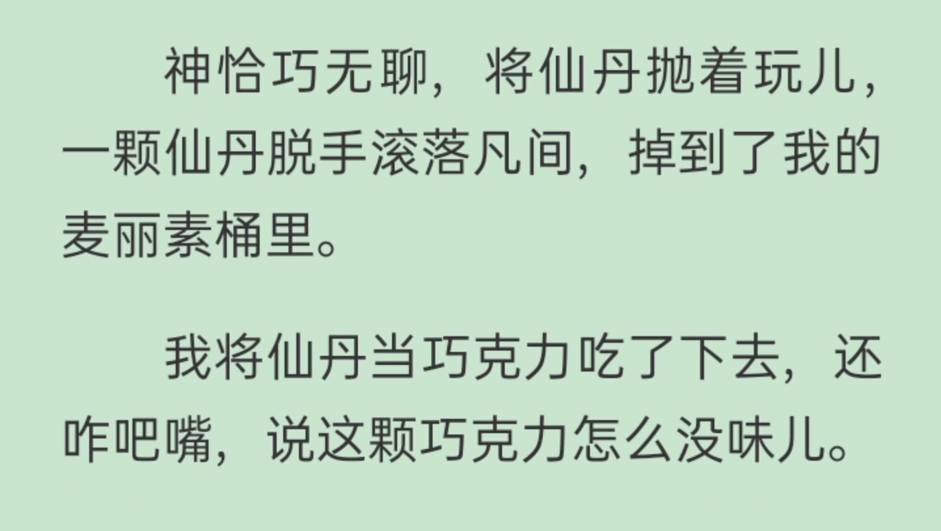 [图]【完结文】【误入仙界当厨子】神恰巧无聊，将仙丹抛着玩儿，一颗仙丹脱手滚落凡间，掉到了我的麦丽素桶里。