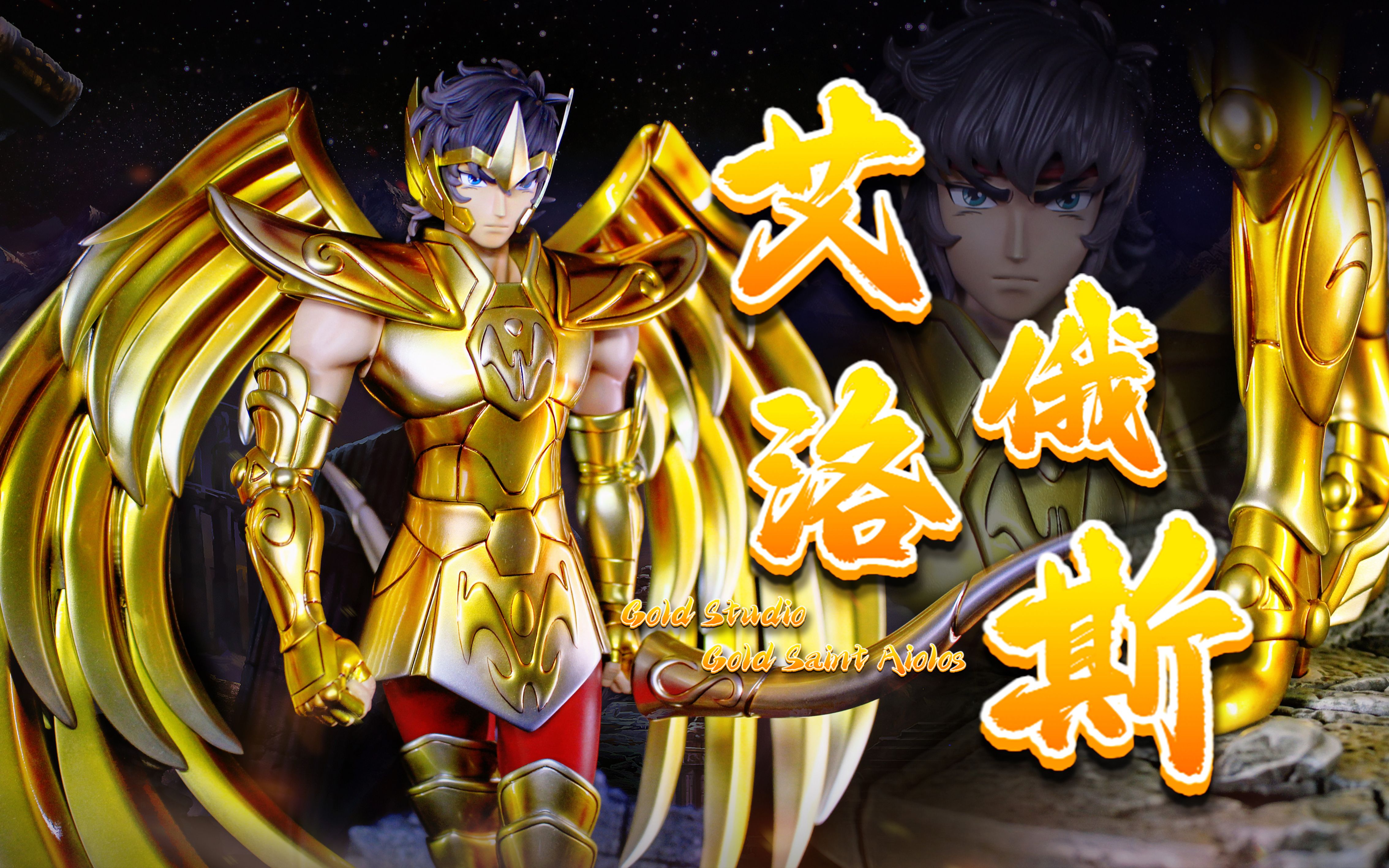 『黄金社』艾俄洛斯 · 圣斗士星矢射手座黄金圣斗士1/6gk雕像