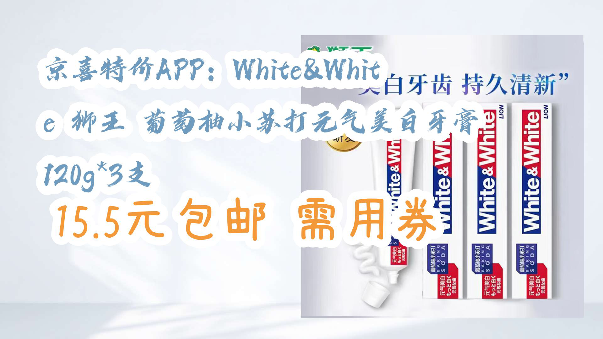 【优惠分享】京喜特价APP:White&White 狮王 葡萄柚小苏打元气美白牙膏 120g*3支 15.5元包邮需用券哔哩哔哩bilibili