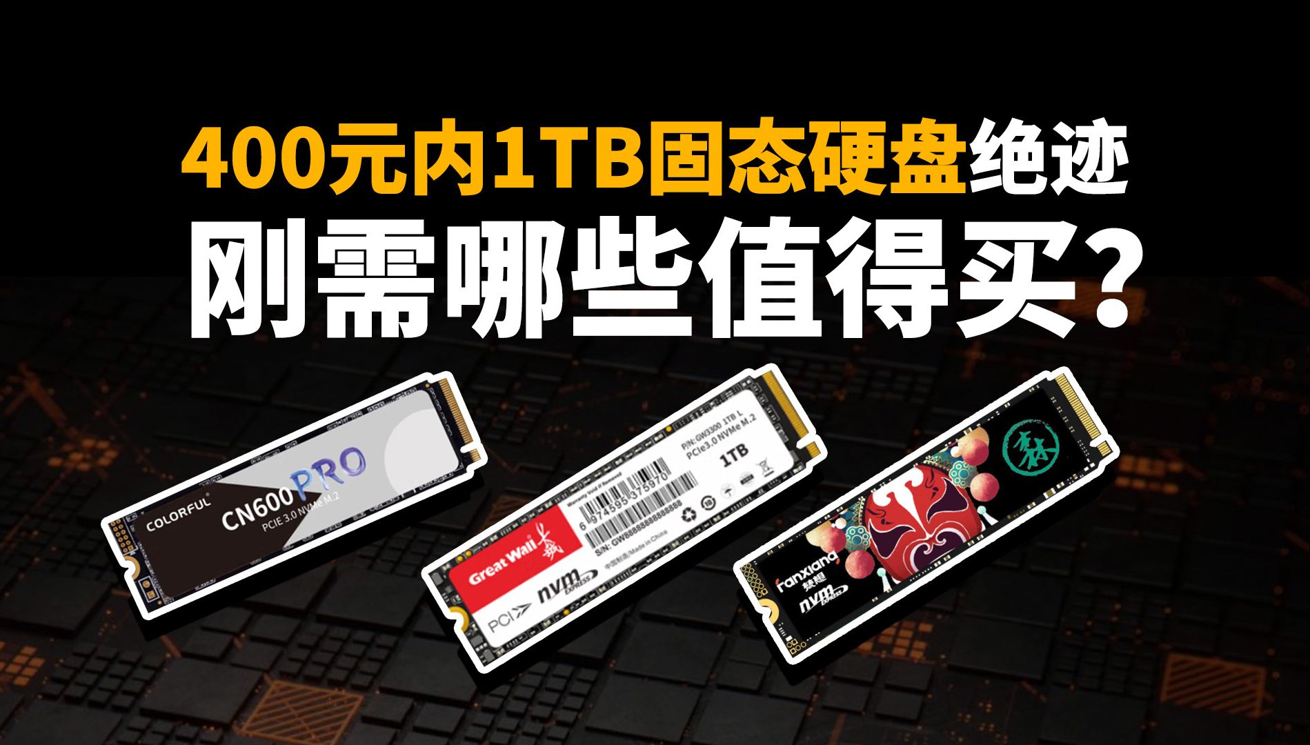 400以内1TB固态硬盘绝迹,刚需哪些值得买? | 百里挑一哔哩哔哩bilibili