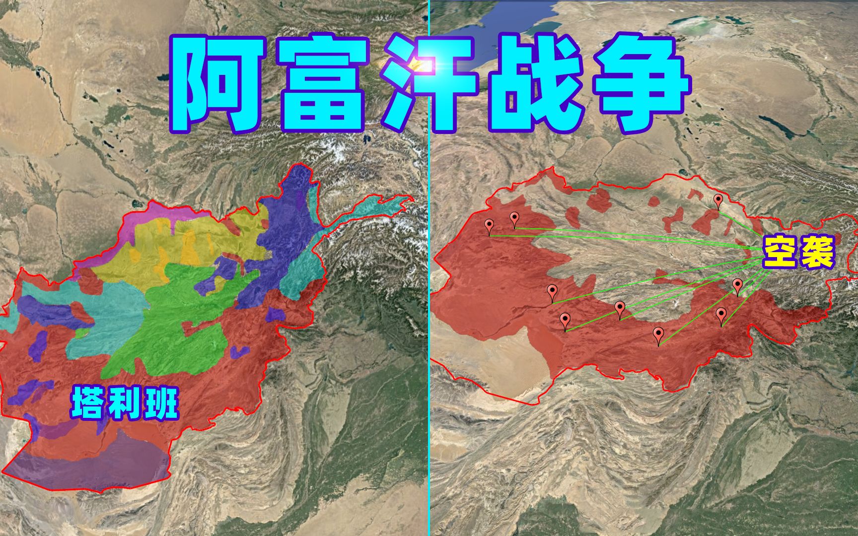 [图]三维地图带你看美国与阿富汗之间到底有什么仇什么怨？