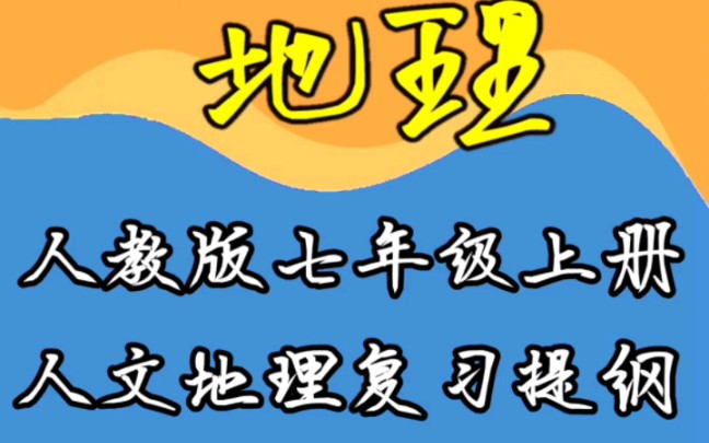 人教版七年级上册人文地理复习提纲(一)哔哩哔哩bilibili