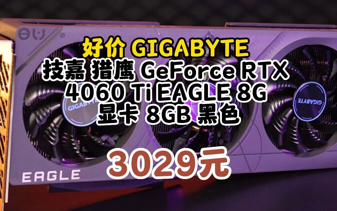 技嘉(GIGABYTE)猎鹰 GeForce RTX 4060 Ti EAGLE 8G DLSS3 电竞游戏设计智能学习电脑独立显卡2K 0618139哔哩哔哩bilibili