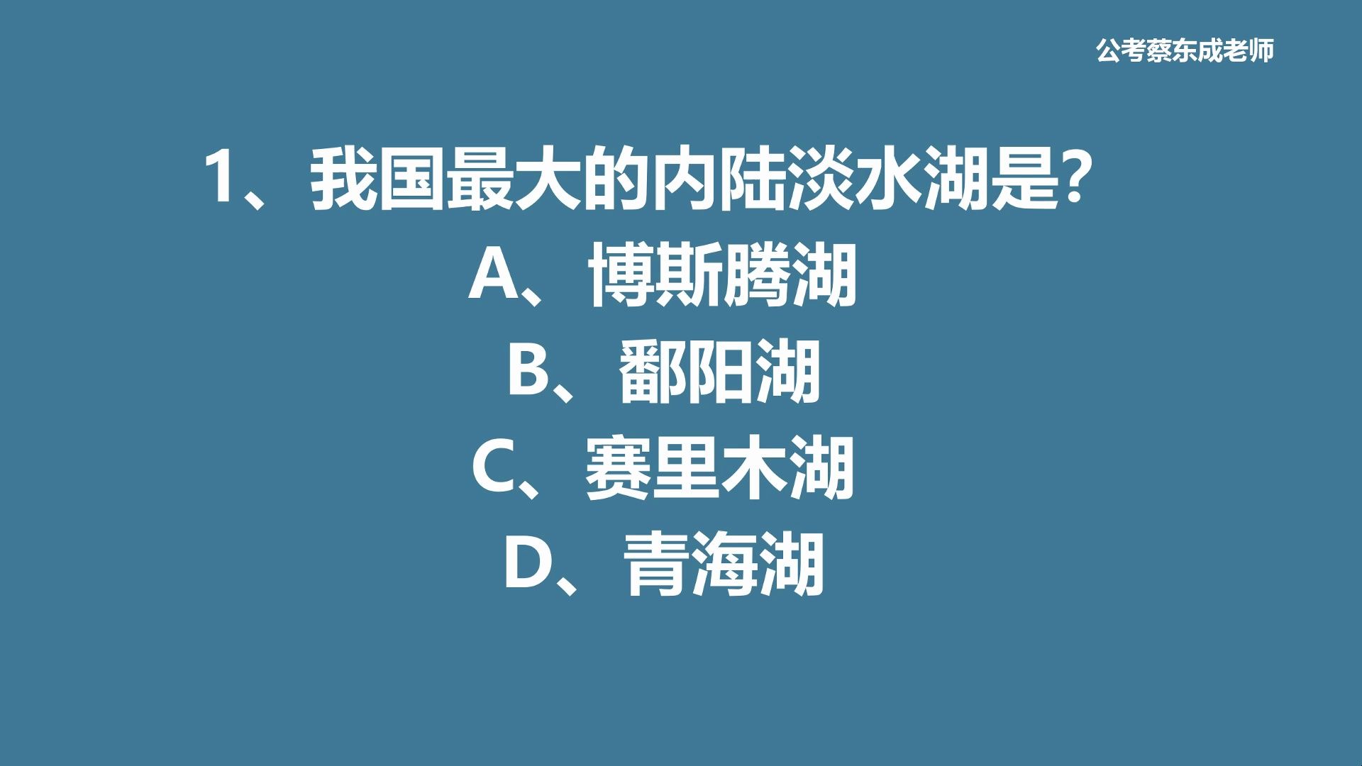 公考常识积累145——我国最大的内陆淡水湖是?哔哩哔哩bilibili