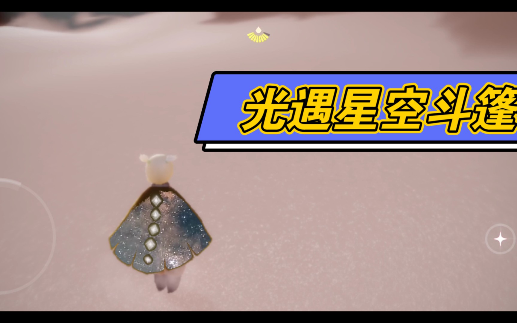 光遇手机如何制作星空斗篷