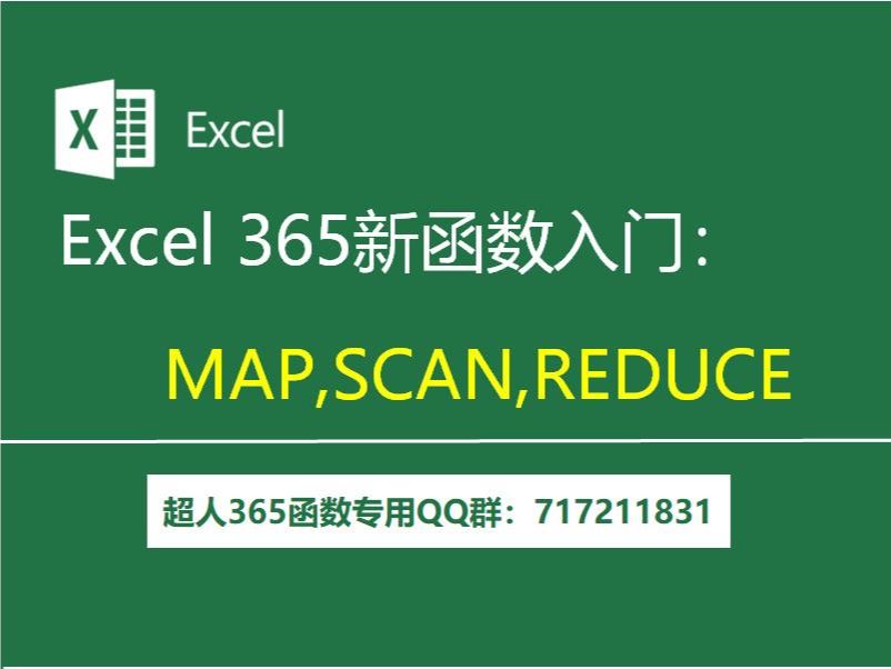 Excel 365新函数入门:MAP、SCAN、REDUCE函数哔哩哔哩bilibili