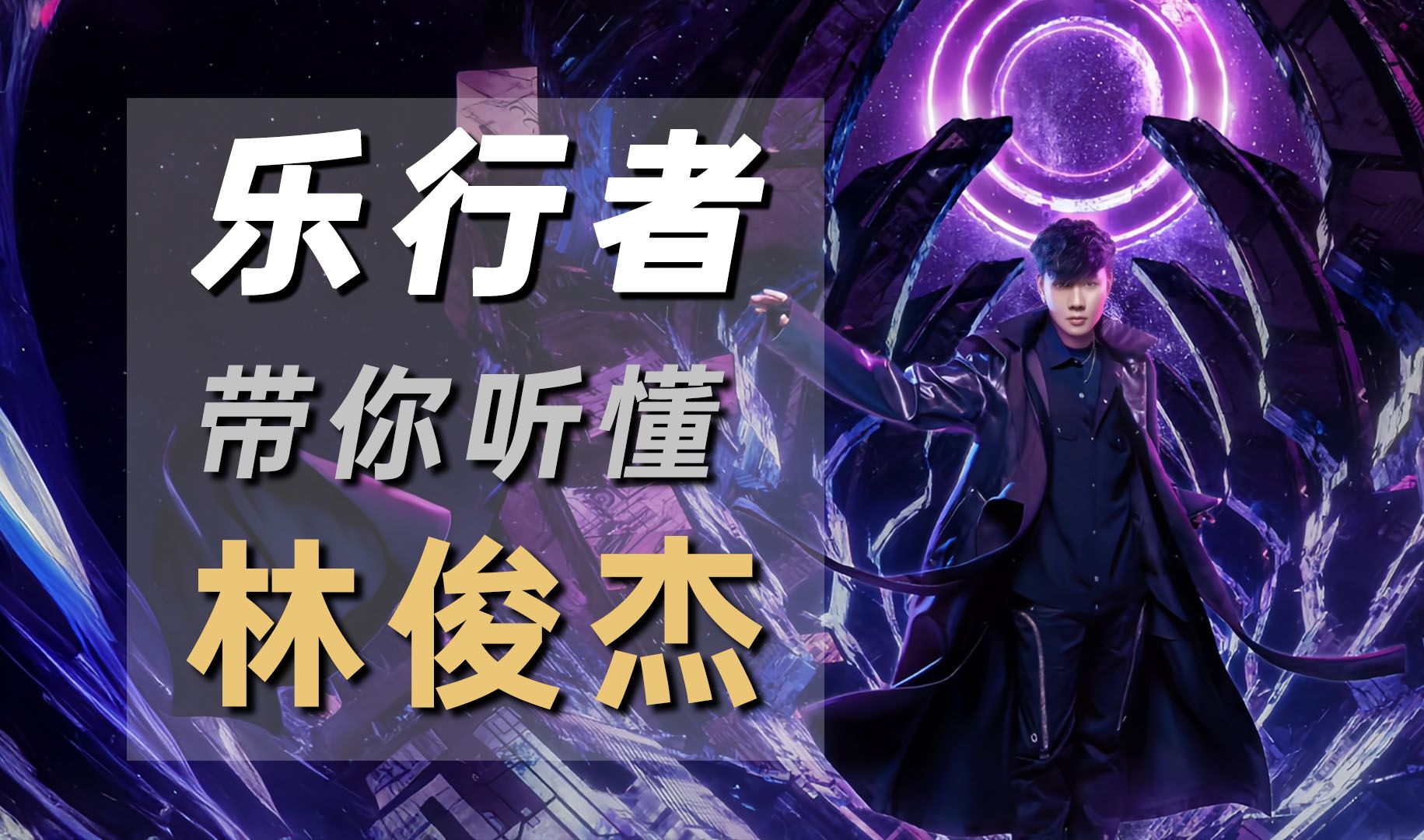 从新人到歌王,他的首专是什么样的?让《乐行者》带你听懂林俊杰
