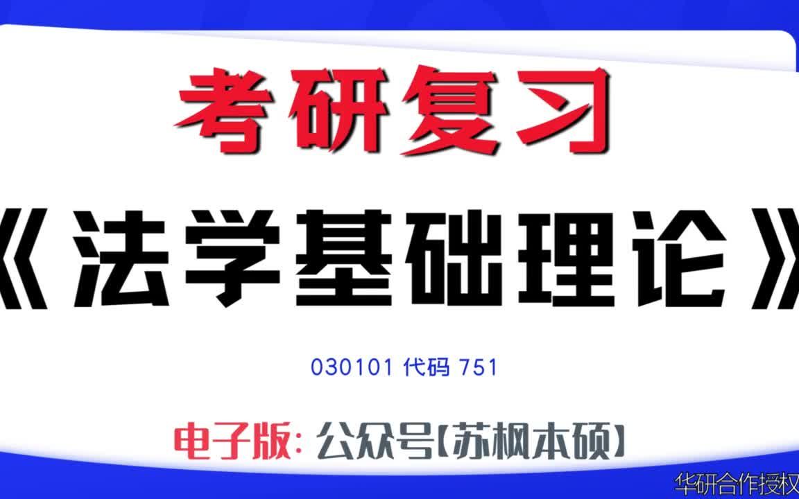 如何复习《法学基础理论》?030101考研资料大全,代码751历年考研真题+复习大纲+内部笔记+题库模拟题哔哩哔哩bilibili