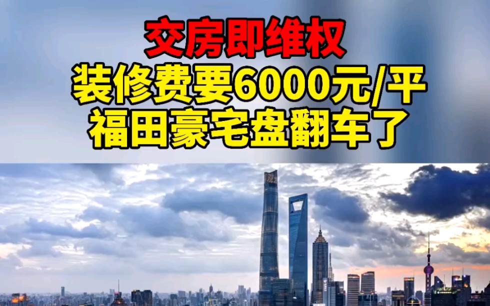 交房即维权!装修费要6000元/平的福田豪宅盘翻车了哔哩哔哩bilibili