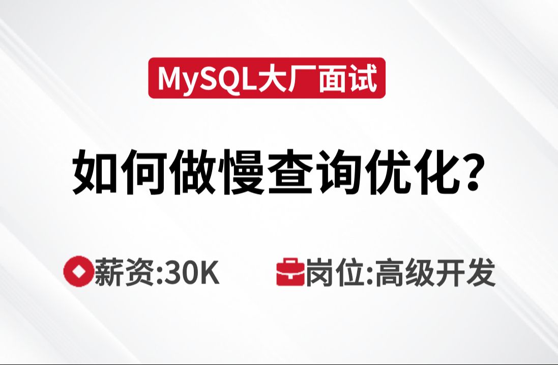 MySQL面试 | 如何做慢查询优化?哔哩哔哩bilibili