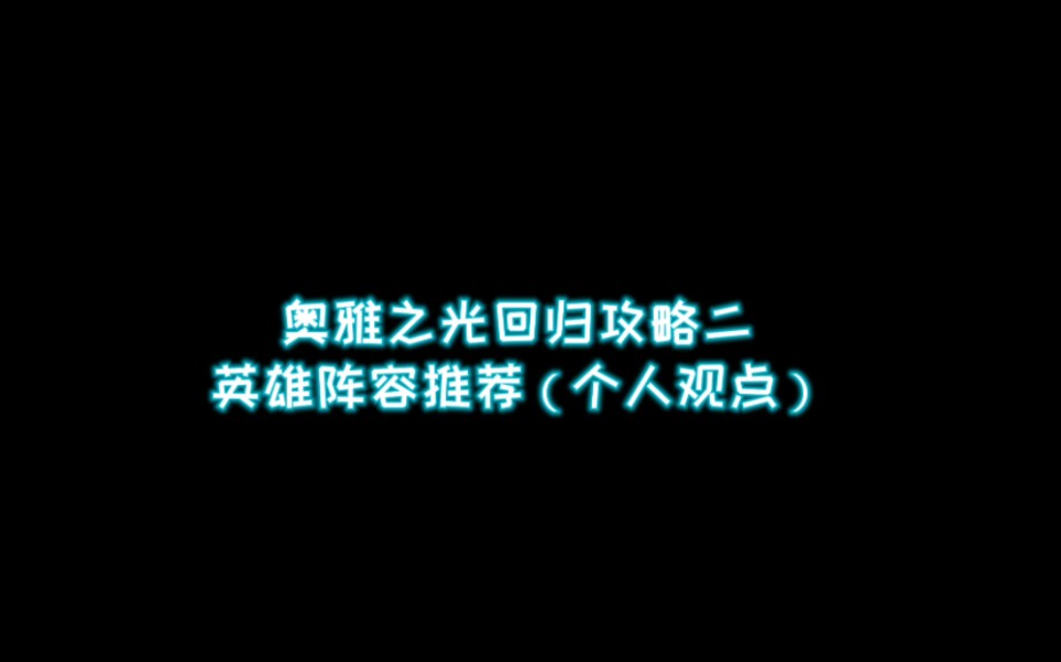 【雨零|奥雅之光】战斗回归攻略二——英雄阵容网络游戏热门视频